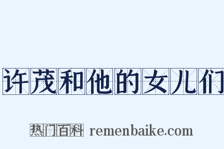 许茂和他的女儿们是什么意思的图片
